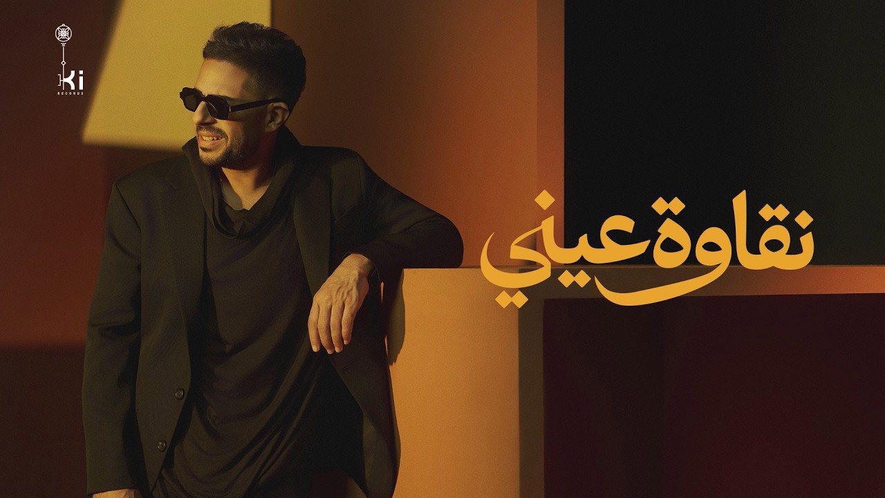 Hamaki - Naawet Einy | حماقي -  نقاوة عيني