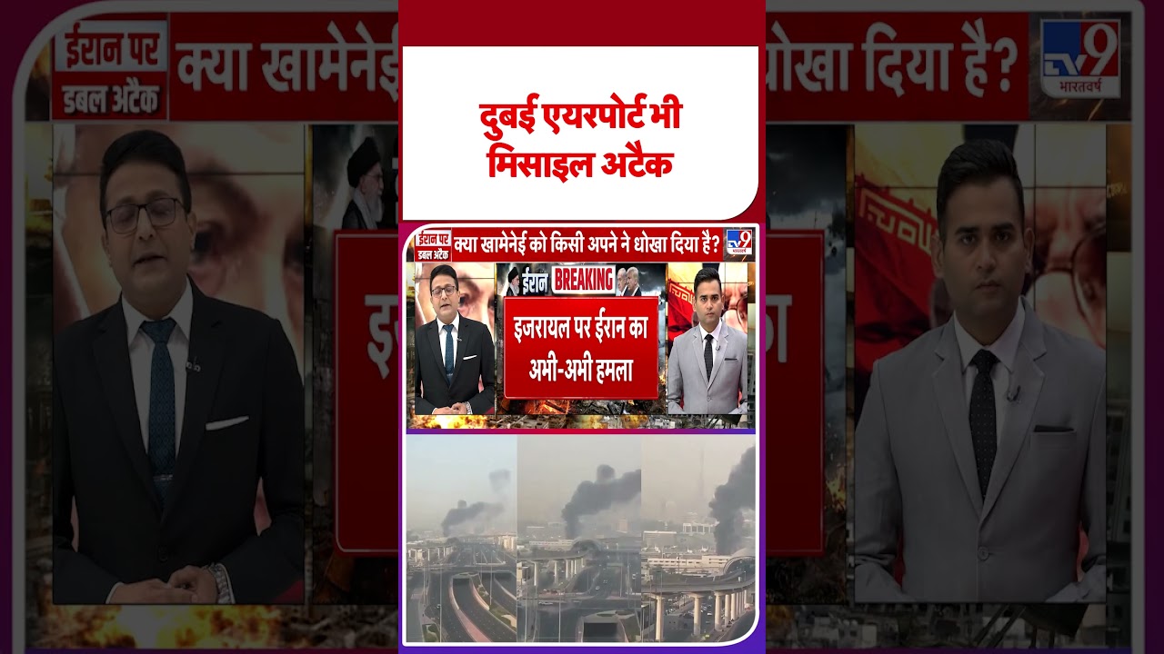 Israel Iran War:   दुबई एयरपोर्ट भी मिसाइल अटैक   -TV9| #shorts #youtubeshorts