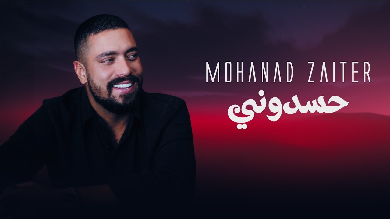 Mohanad Zaiter - 7asdouni (Official Lyric Video) | مهند زعيتر - حسدوني