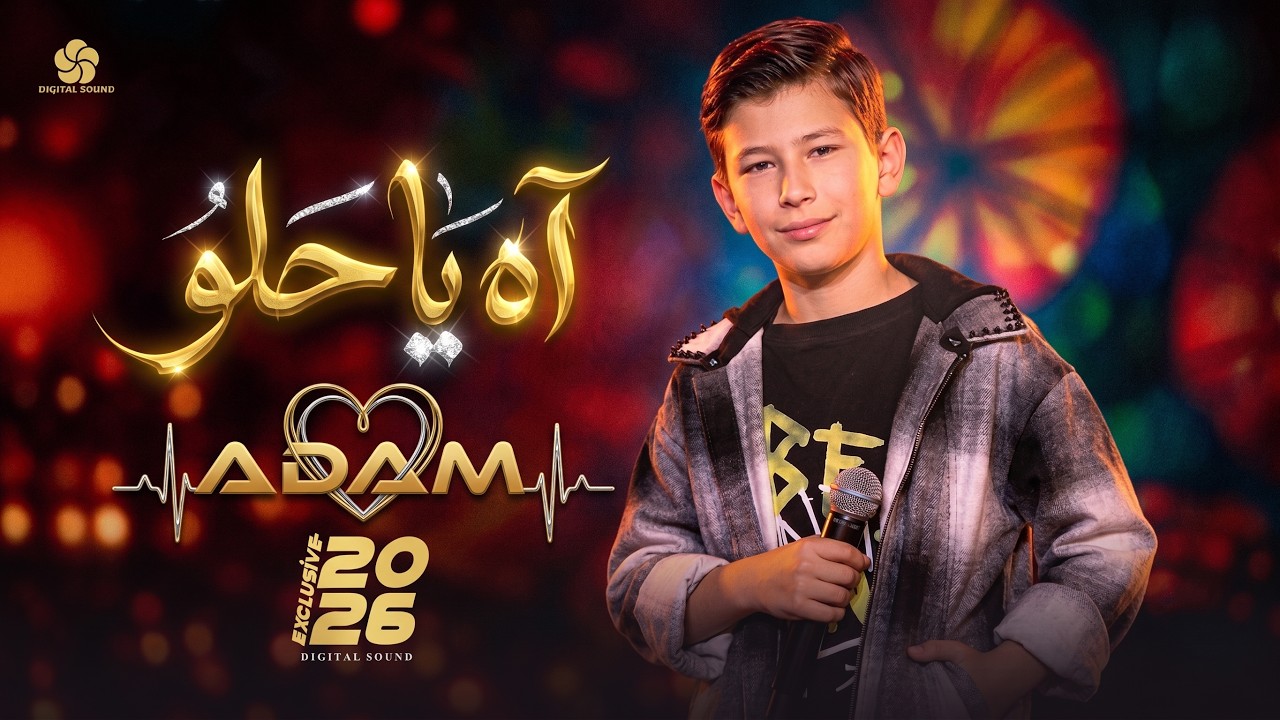 آه يا حلو Ya Helou | ذا فويس كيدز 2026 | آدم زين الدين🔥 The Voice Kids 2026