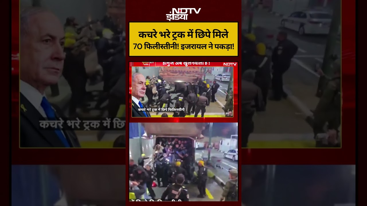 Syed Suhail| Iran-Israel War | कचरे भरे ट्रक में छिपे मिले 70 फिलीस्तीनी! इजरायल ने पकड़ा! #shorts