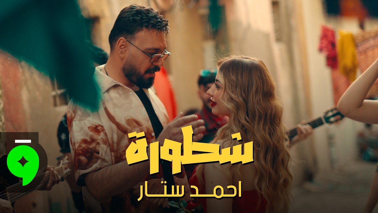 Ahmed Sattar - Shatoura [Official Music Video] (2026) / احمد ستار - شطورة