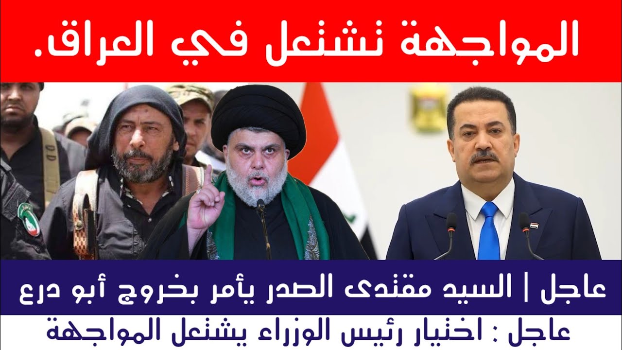 عاجل | مواجهة ساخنة بالعراق.. خروج أبو درع بأمر الصدر