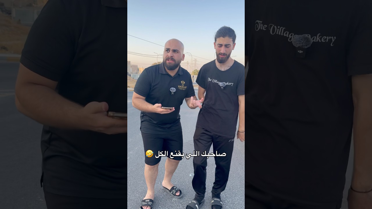 اكيد عندك صاحب زيو 😅 لا تنسى المتابعة ❤️ #عامر_جفال #باسم_جفال #ترند #اكسبلور #ريلز