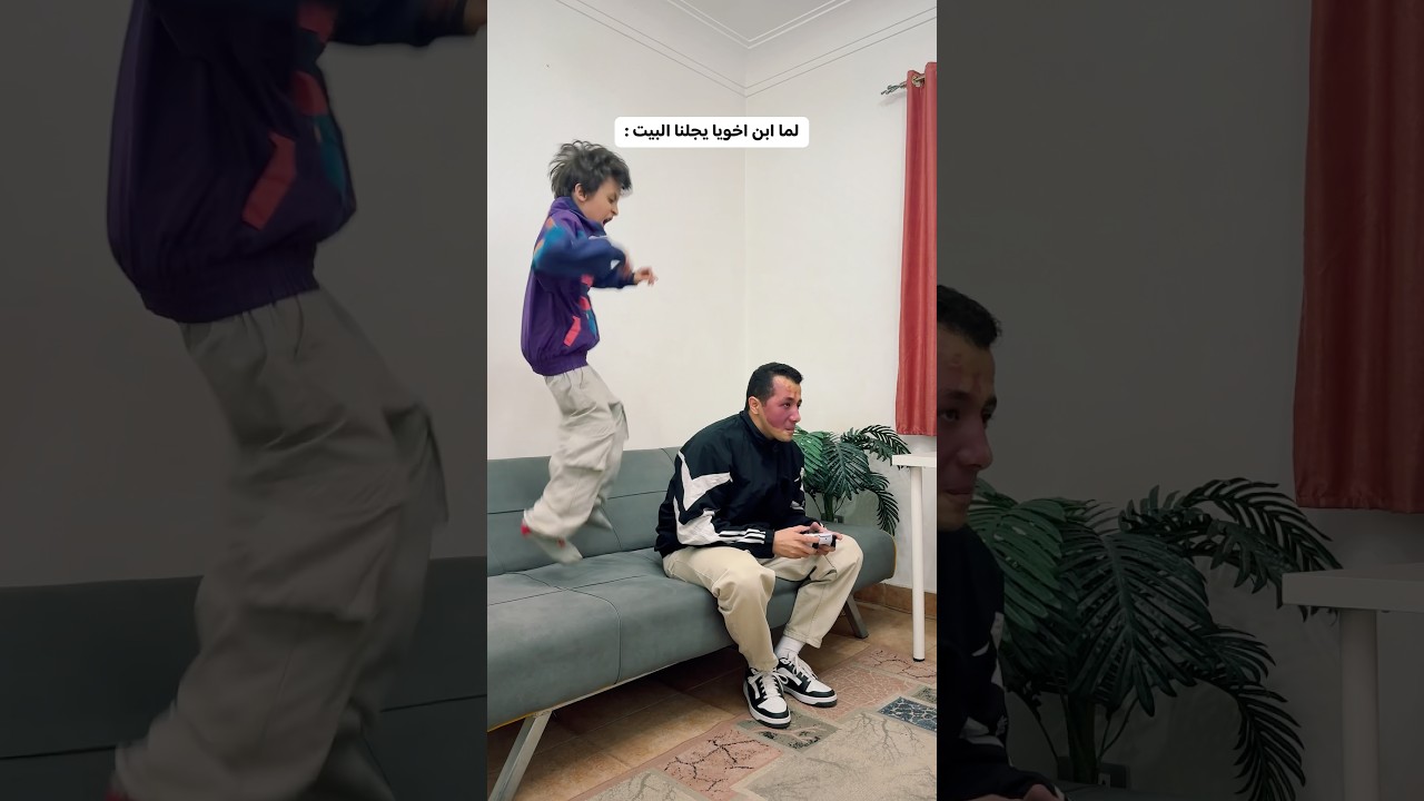 لما ابن اخويا يجي البيت 😅🤣