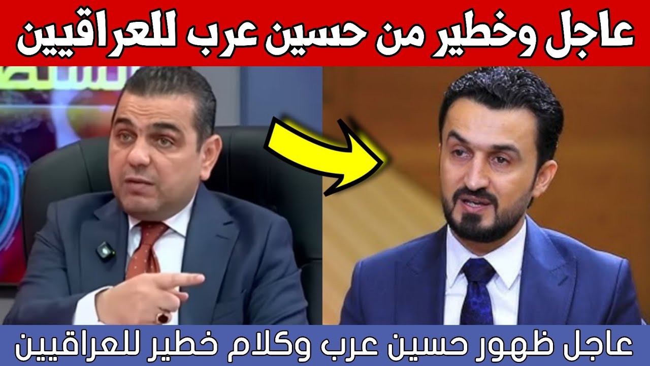 عاجل🔥ظهور حسين عرب وكلام خطير للعراقيين شاهدوا ماذا قال عن مصطفى سند!!