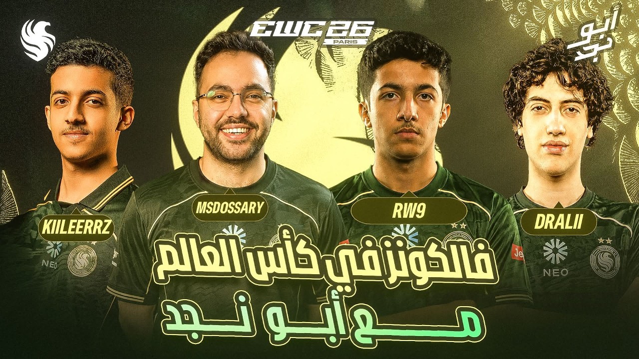 🚨 مباريات حاسمة لفالكونز في كأس العالم للرياضات الإلكترونية 🦅🏆| بث مباشر