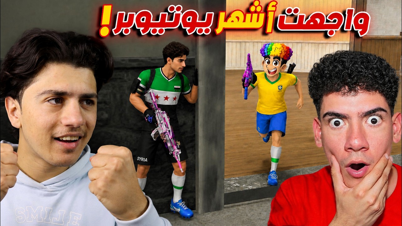 واجهت اشهر يوتيوبر برازيلي في كأس العالم!