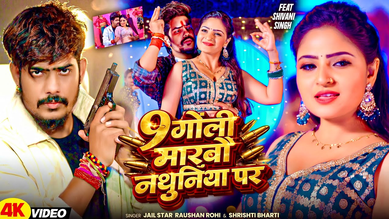 #Video | 9 गोली मारबौ नथुनिया पर | #Jail Star #Raushan Rohi & #Srishti Bharti | #Maghi Superhit Song