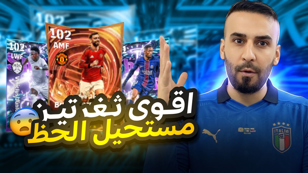 اقوى ثغرتين على اقوى بكج باللعبه😨 الحظ مستحييللل 🔥!! | eFootball 2026
