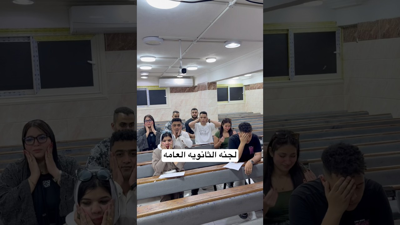لجنه الثانويه العامه 😂