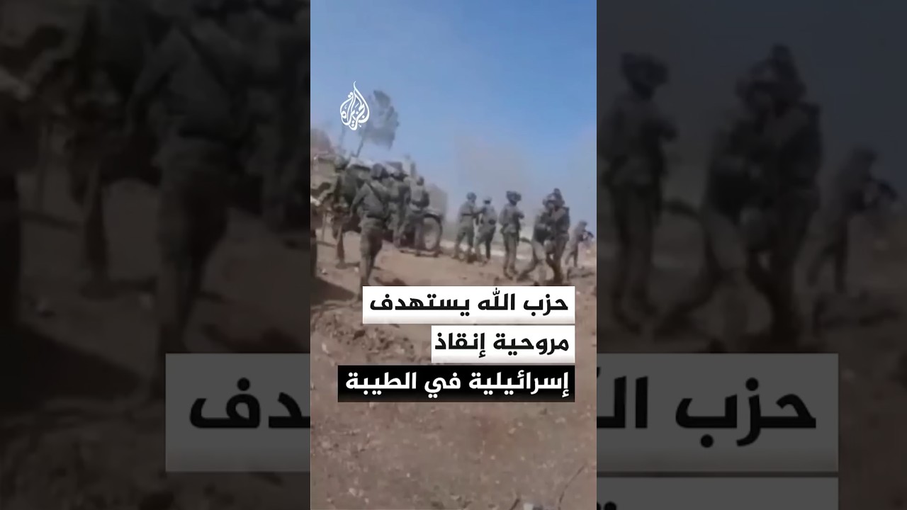 صور لاستهداف حزب الله مروحية إنقاذ إسرائيلية في بلدة الطيبة جنوبي لبنان