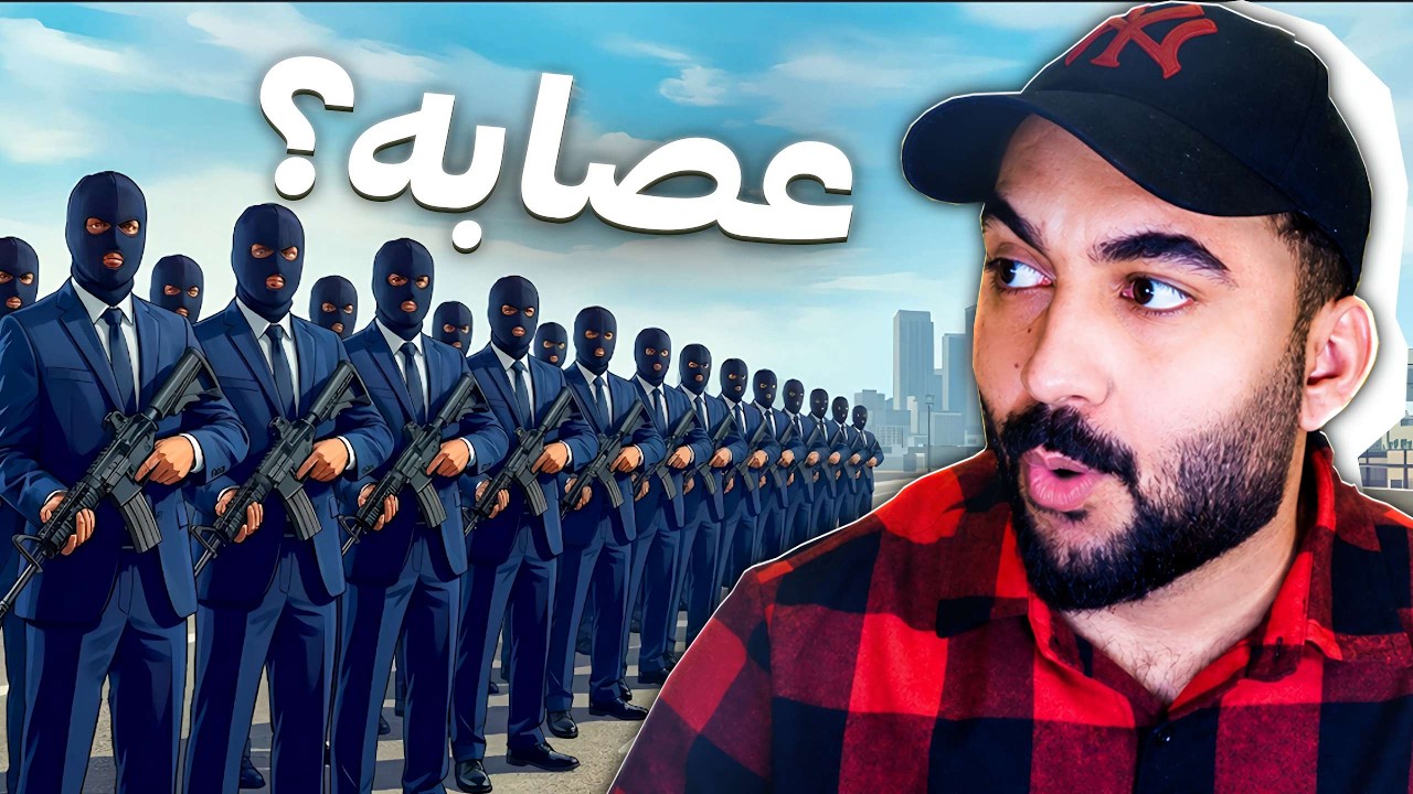 سويت عـصـابـة في لعبة الحياة الواقعية