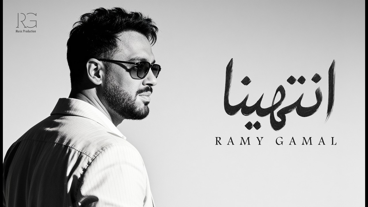 Ramy Gamal - Entahena [Official Lyrics Video] | رامي جمال - ⁠انتهينا