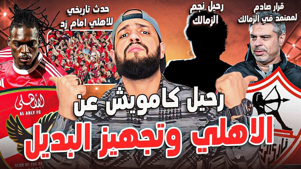 حدث تاريخي للاهلي المباراة القادمة|قرار معتمد الصارم|رحيل كامويش|نجم الزمالك باي باي|الهستيري