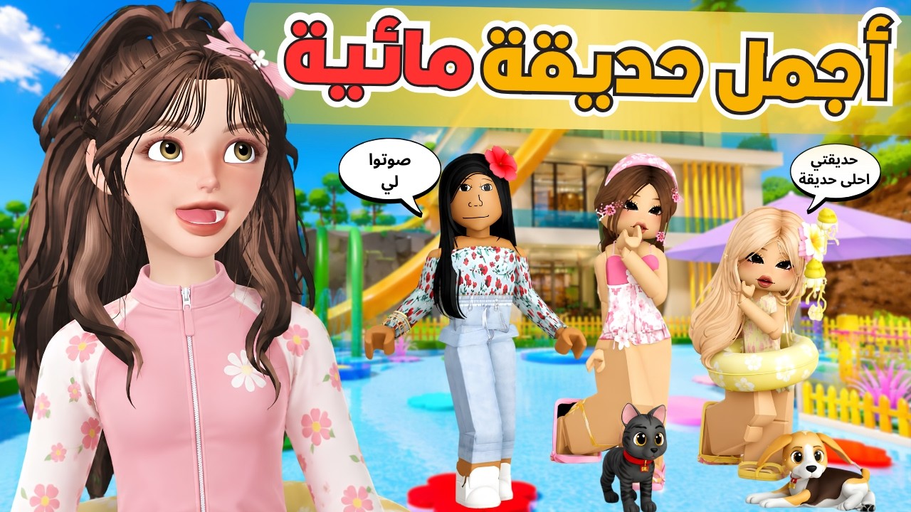 فعاليات الصيف ⛱️🍉 أجمل حديقة مائية في ماب البيوت 🤩🏡 روبلوكس Roblox 