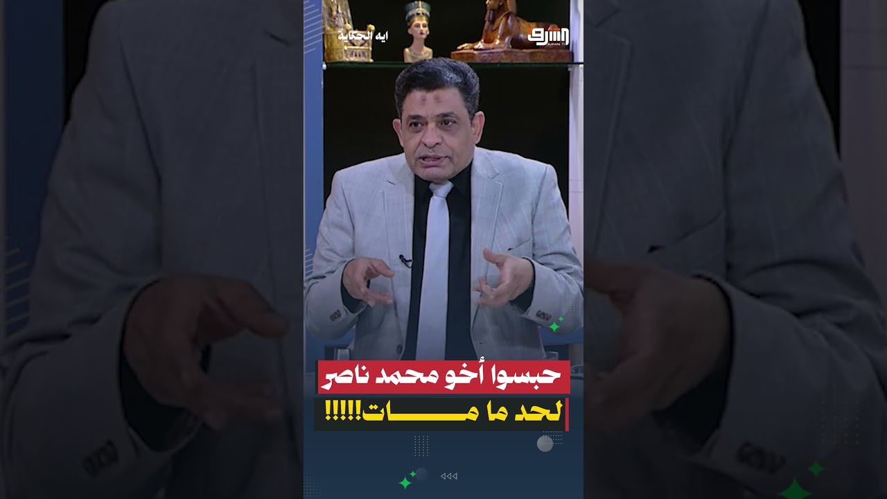 8 سنين من غير تهمة.. حبسوا أخو محمد ناصر لحد ما مات!