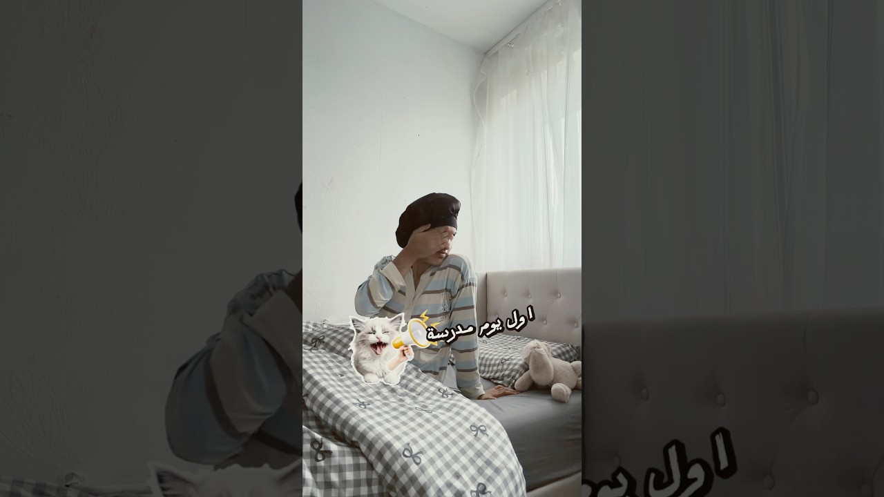 اول يوم دوام