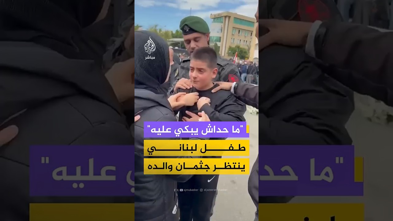 طفل لبناني يوصي عائلته بعدم البكاء على والده الذي يعمل في أمن الدولة اللبناني