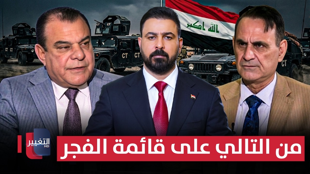 من التالي على قائمة الفجر | من بغداد مع نجم الربيعي