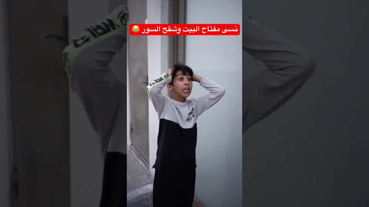 نسى مفتاح البيت وخلاه يشقح السور 😂 #shorts #short #shortsvideo #shots #trendingshorts #funny #trend