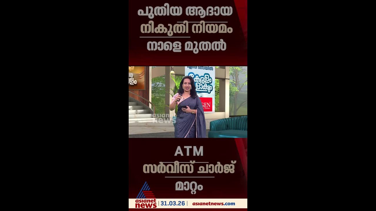 പുതിയ ആദായ നികുതി നിയമം നാളെ മുതൽ, ATM സർവീസ് ചാർജിലും മാറ്റം, വരാനിരിക്കുന്ന മാറ്റങ്ങൾ അറിയാം