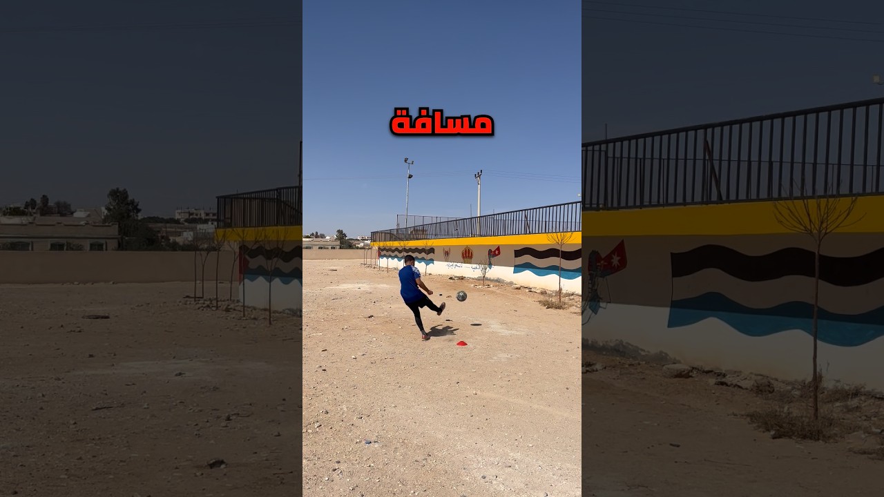 اي مسافة تخرج الكرة من المرمى ؟ 🤯🔥
