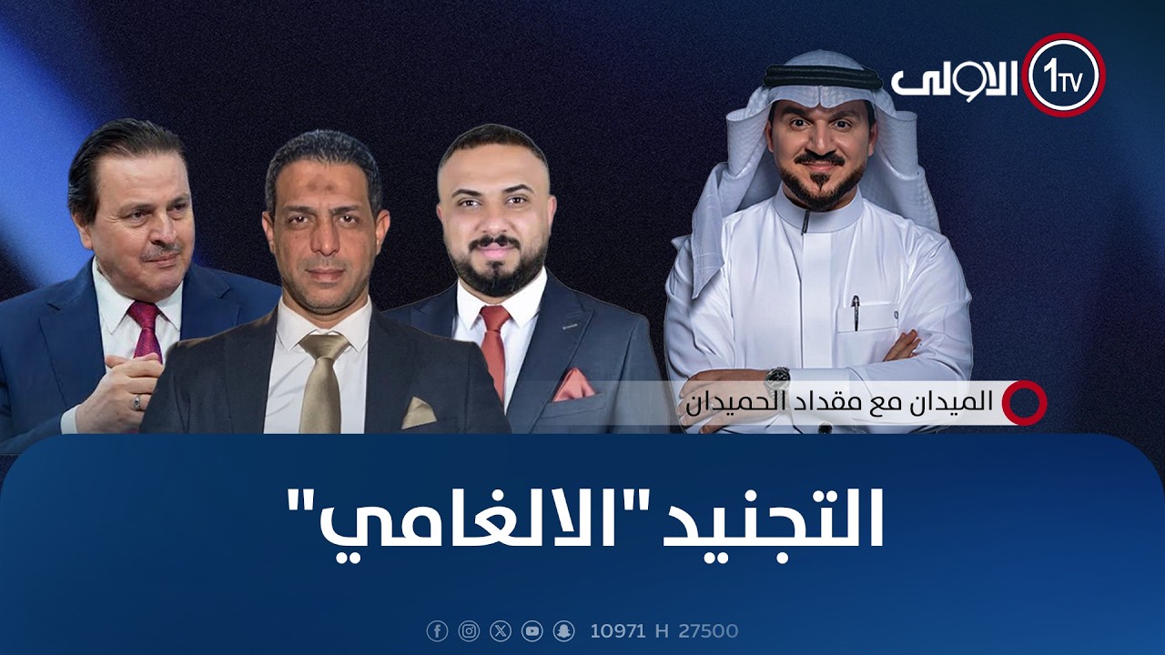 التجنيد "الالغامي" | الميدان مع مقداد الحميدان