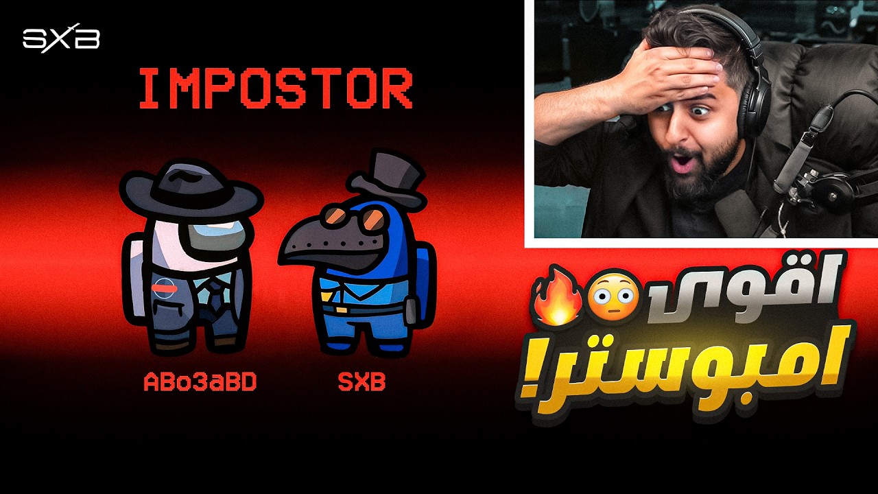 امونق اس مع شباب باور😂🔥!