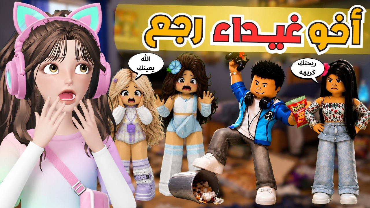 اخو غيداء التوأم قرر يعيش معها 😨 جننها ورفع ضغطها 😅⁉️ الجزء الثاني ماب البيوت روبلوكس Roblox 