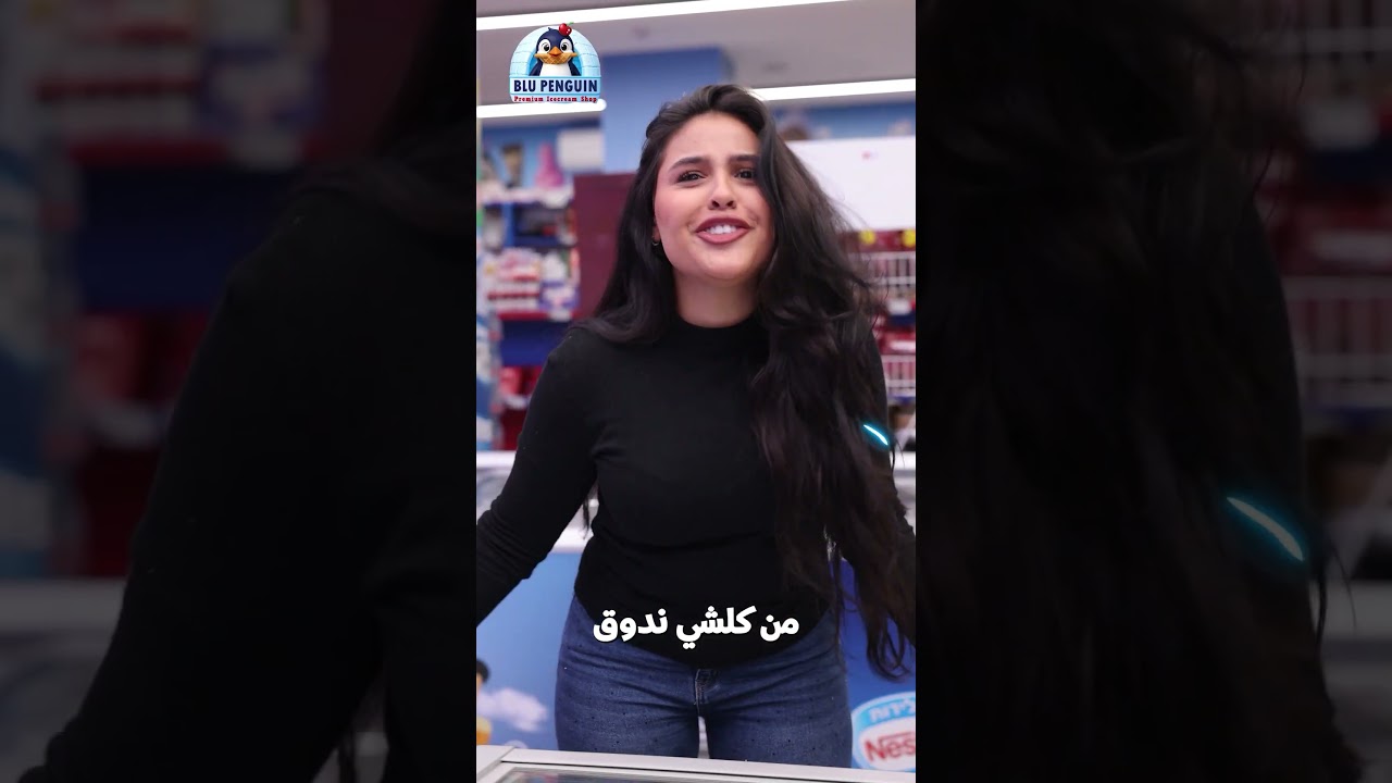 بدنا ندووق من كل شي في بلو بينجوين 🐧تمر محشي وطابات شوكولاتة محشية بأزكى الحشوات  كل لقمة عالم طعم!