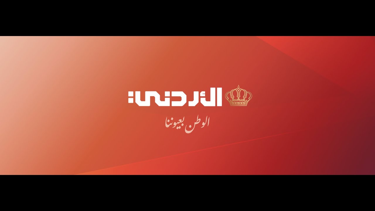 مباشر .. التلفزيون الأردني