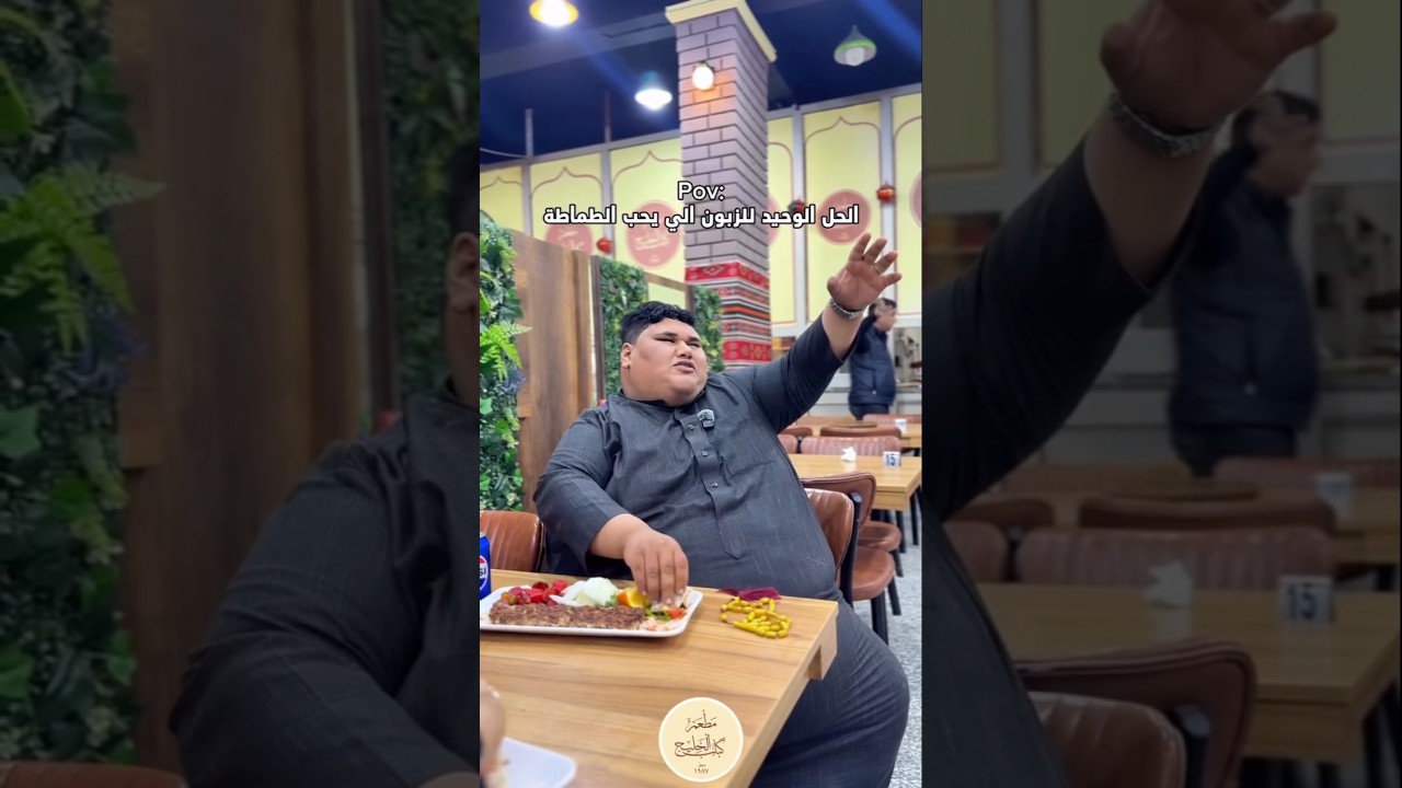 الحل الوحيد للزبون الي يحب الطماطة
