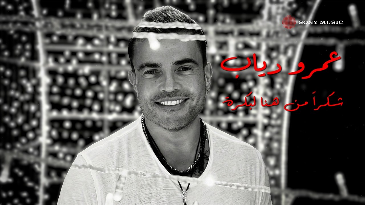 Amr Diab - Shokran Min Hina Le Bokra (Ramadan) 🌙 عمرو دياب - شكراً من هنا لبكرة (رمضان)
