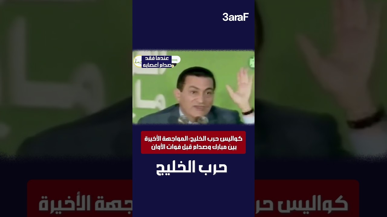 مبارك يحكي: صدام شتمني لما قولتله انسحب #صدام_حسين