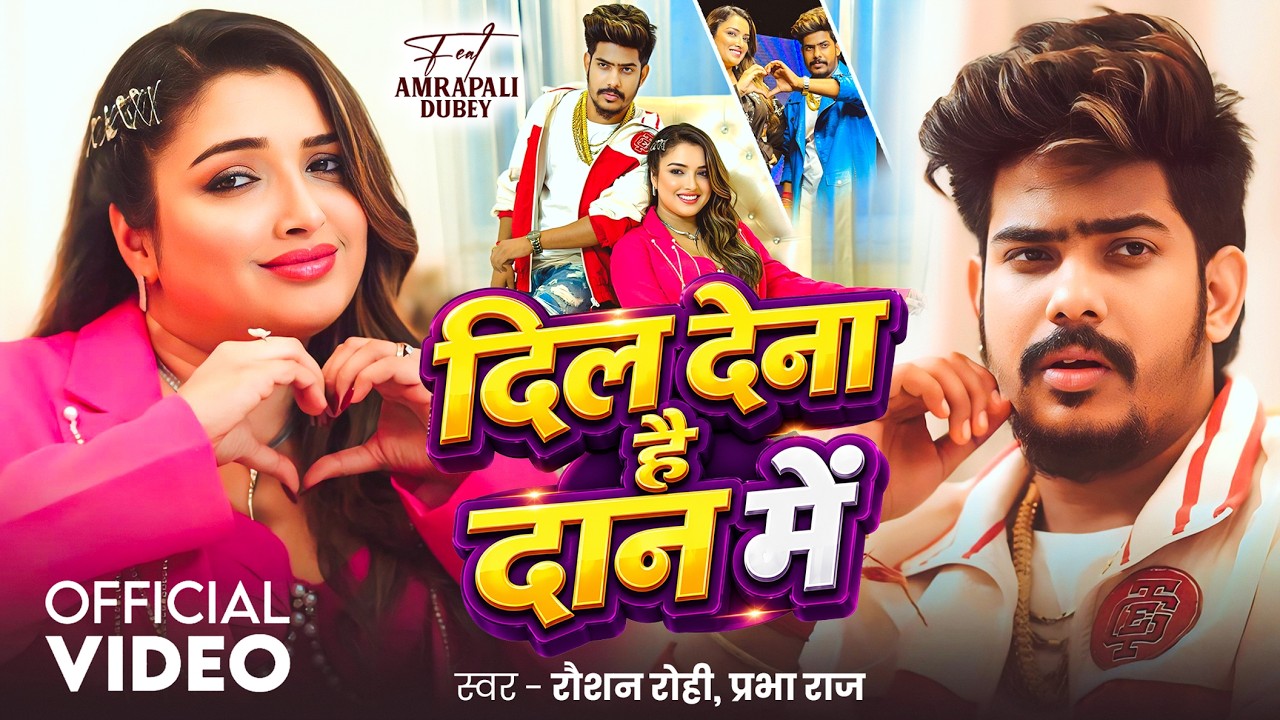 #Video | #Raushan Rohi | दिल देना है दान में | #Prabha Raj | Ft. #Aamrapali Dubey | #Maghi Hit Song