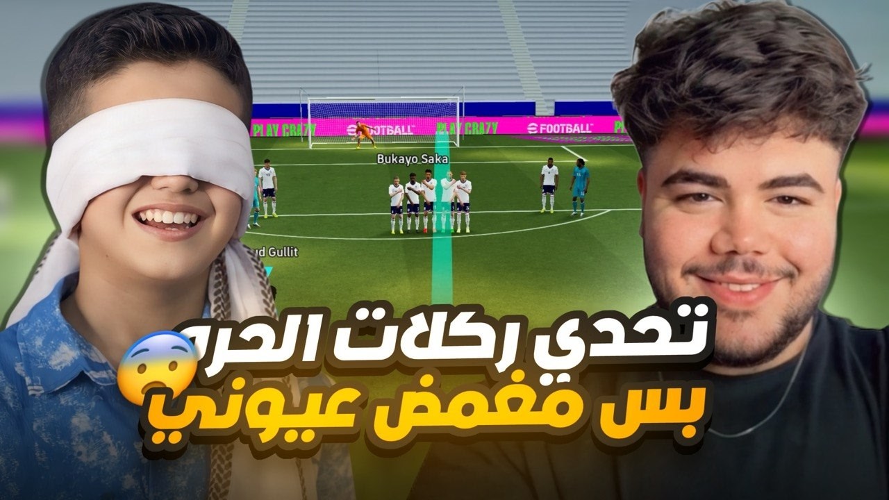 تحدي ركلات الحره 🔥 اني و مغمض عيوني 😨 مستحييلل الي صار 🤯!!