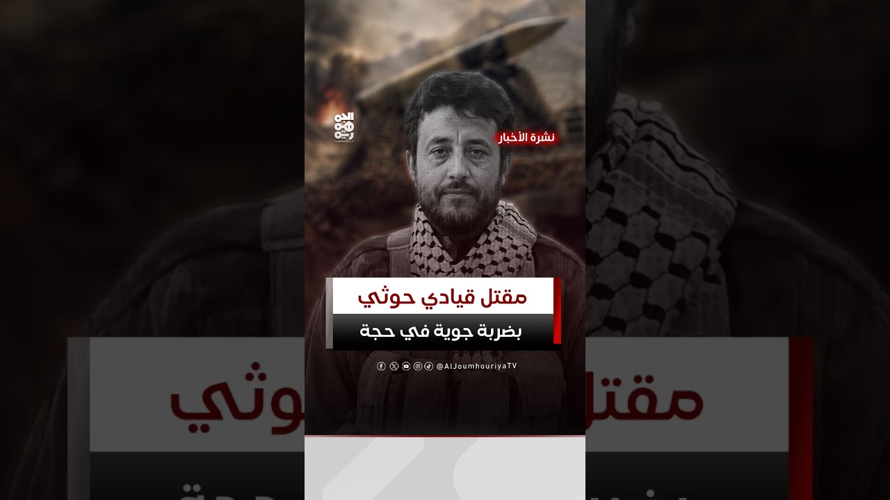 مقتل القيادي الحوثي أحمد المتوكل بضربة جوية في حجة