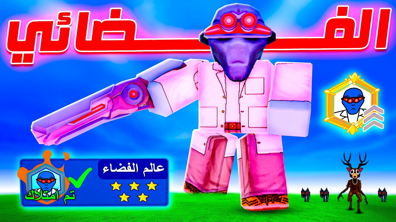 كلاس عالم الفضاء الجديد خرافي !! 🔥👽