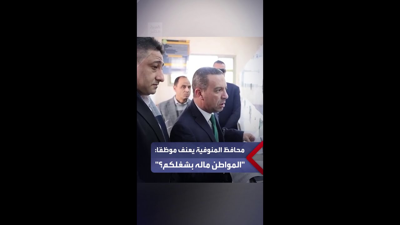 محافظ المنوفية يعنف موظفًا خلال زيارة مفاجئة للمركز التكنولوجي