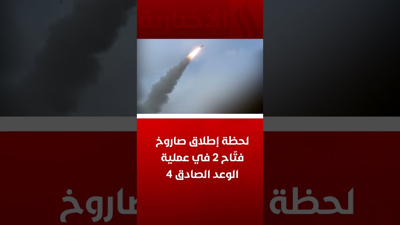 لحظة إطلاق صاروخ فتّاح 2 في عملية الوعد الصادق 4