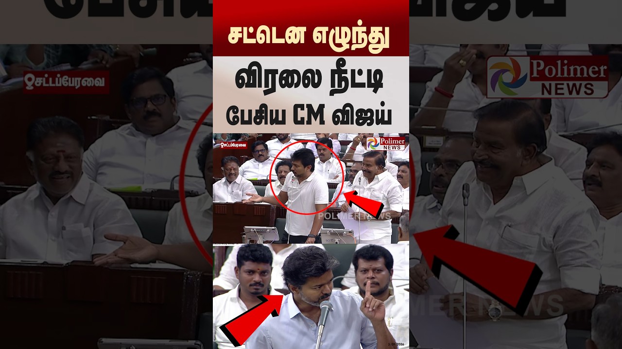 சட்டென எழுந்து விரலைநீட்டி பேசிய CM விஜய்..TNAssembly | CMVijay vs Udhayanidhi | PolimerNews Shorts