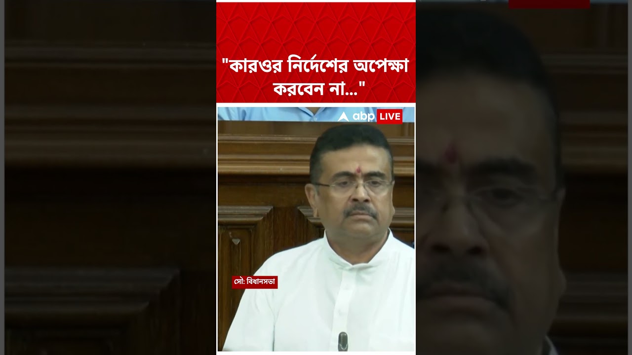 "কারওর নির্দেশের অপেক্ষা করবেন না...", কার উদ্দেশে বললেন Suvendu Adhikari? #abpananda #shorts