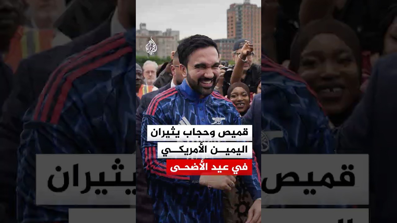 لماذا ثار اليمين الأمريكي بعد مشاهد مصلى عيد الأضحى في نيويورك؟
