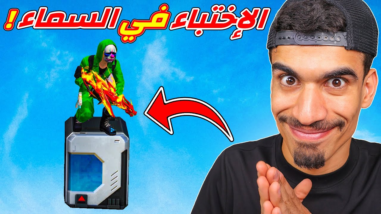 الاختباء في سماء فري فاير !!