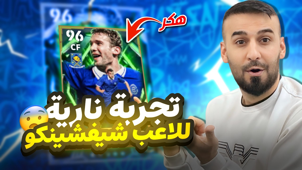 تجربة شيفا النسخة المجانية في مباريات التصنيف🤯طريقة لعب مختلف وتمركز نار😱