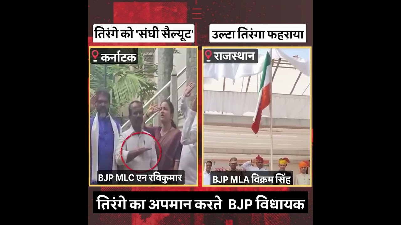 तिरंगे का अपमान करते BJP विधायक😞😞