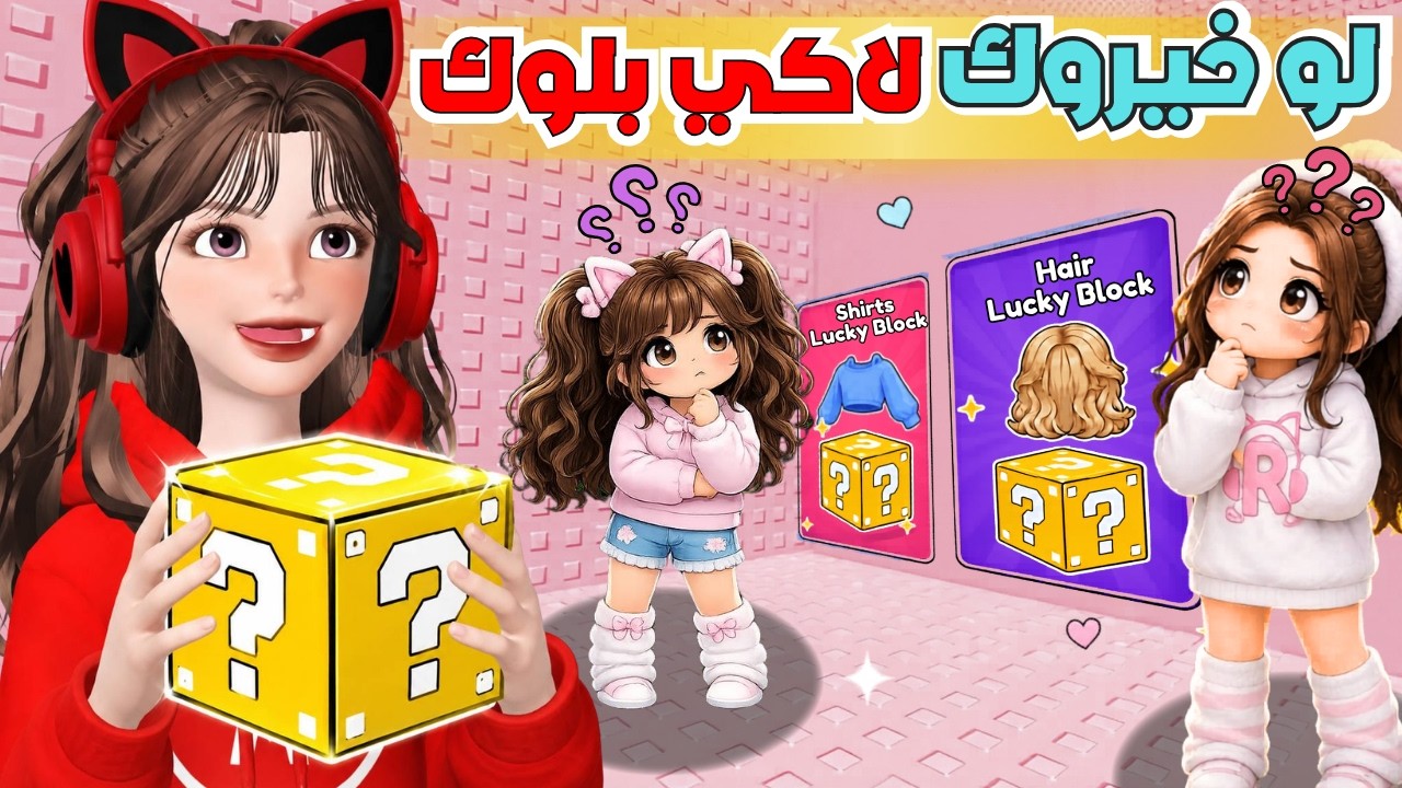 لاكي بلوك تختار ملابسنا 😂👗في روبلوكس ‼️Roblox Lucky Block