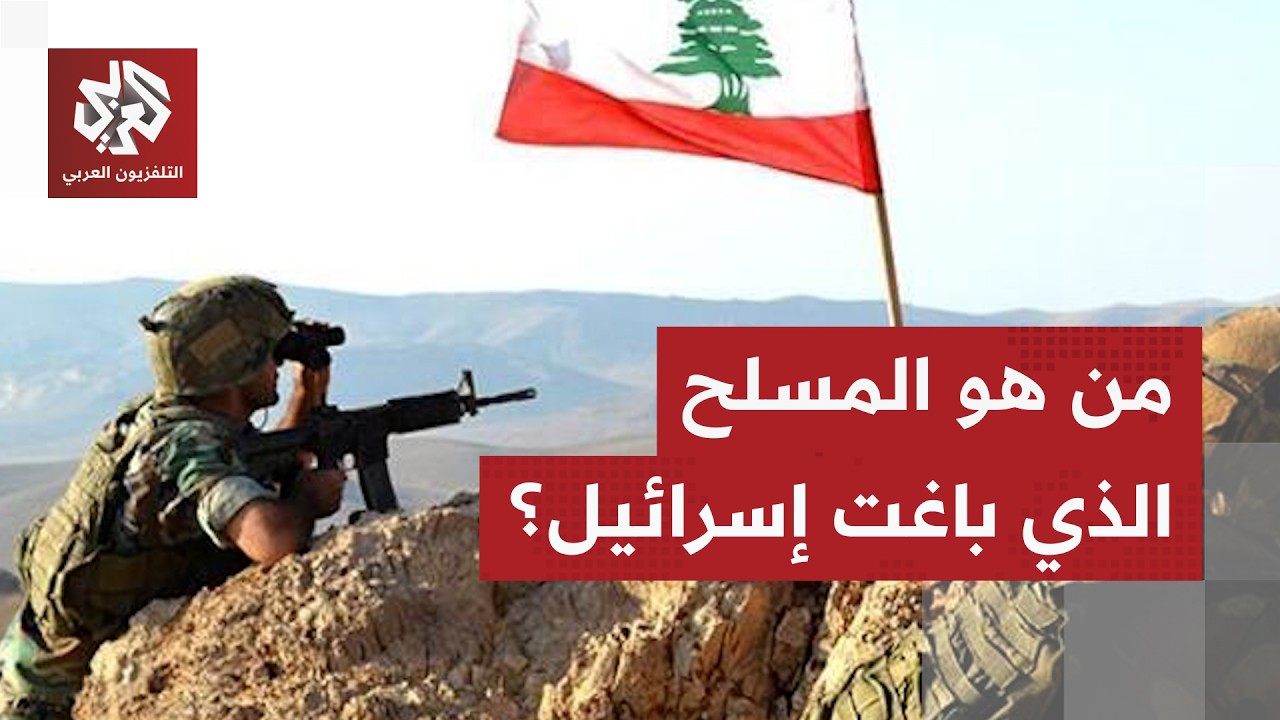 عاجل | الجيش الإسرائيلي يكشف تفاصيل جديدة عن المسلح الذي تجاوز الحدود مع لبنان وعلاقته بحزب الله