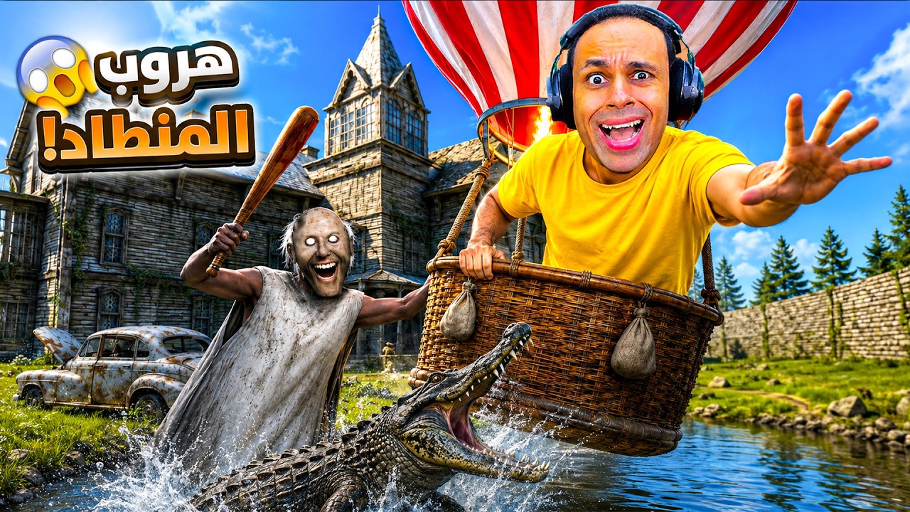 الهروب من الجدة الشريرة جراني بى المنطاد الطائر | Granny 3 !! 🎈😱